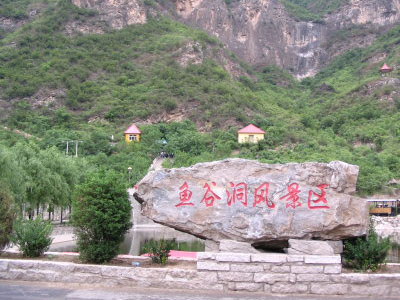 鱼谷洞风景区